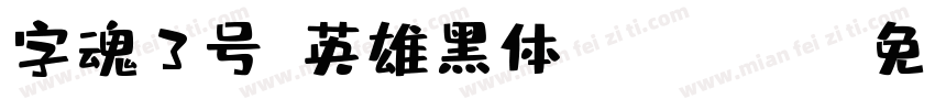 字魂3号-英雄黑体 Regular字体转换
